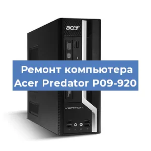 Замена термопасты на компьютере Acer Predator P09-920 в Екатеринбурге